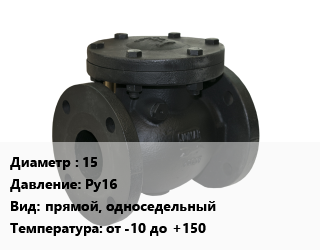 Клапан чугунный 15 Ру16 прямой, односедельный от -10 до +150, АСТА, вода, воздух, гликоли, фланцевый, серия 413,серия Д313, шт цена от 20657 Тг / шт, где купить, условия доставки в Актобе и Актюбинской области